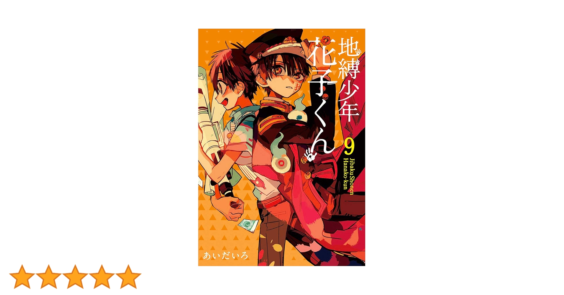 Amazon.co.jp: 地縛少年 花子くん(9) (Gファンタジーコミックス